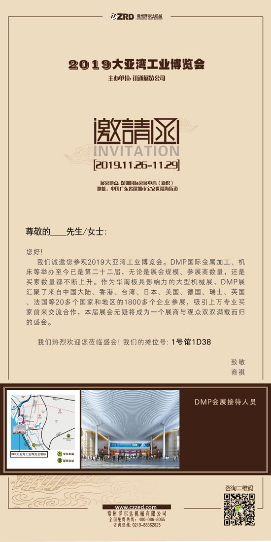《2019大亞灣工業(yè)博覽會(huì )》常州澤爾達機械有限公司邀請函.jpg
